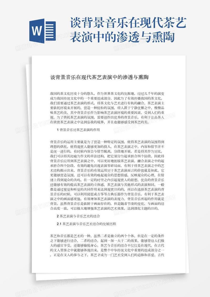 谈背景音乐在现代茶艺表演中的渗透与熏陶