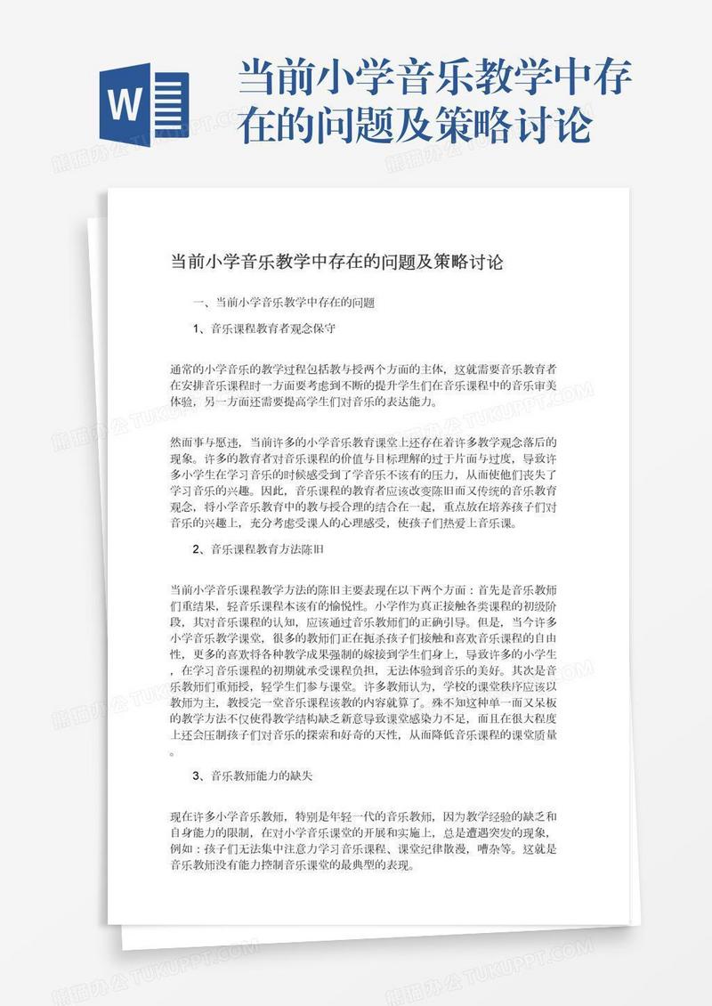 当前小学音乐教学中存在的问题及策略讨论