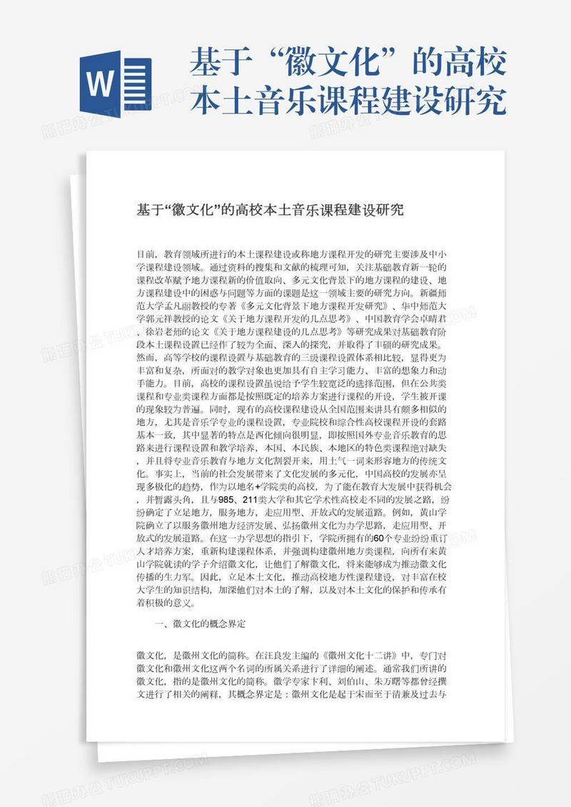 基于“徽文化”的高校本土音乐课程建设研究
