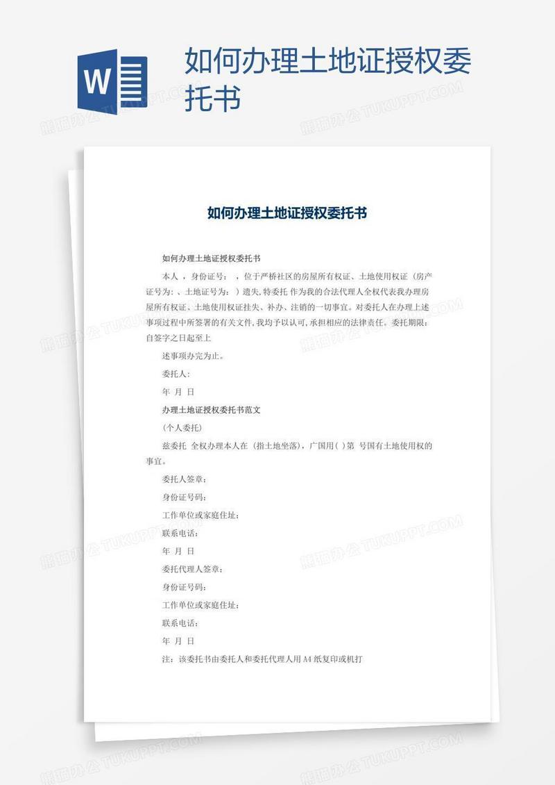 如何办理土地证授权委托书