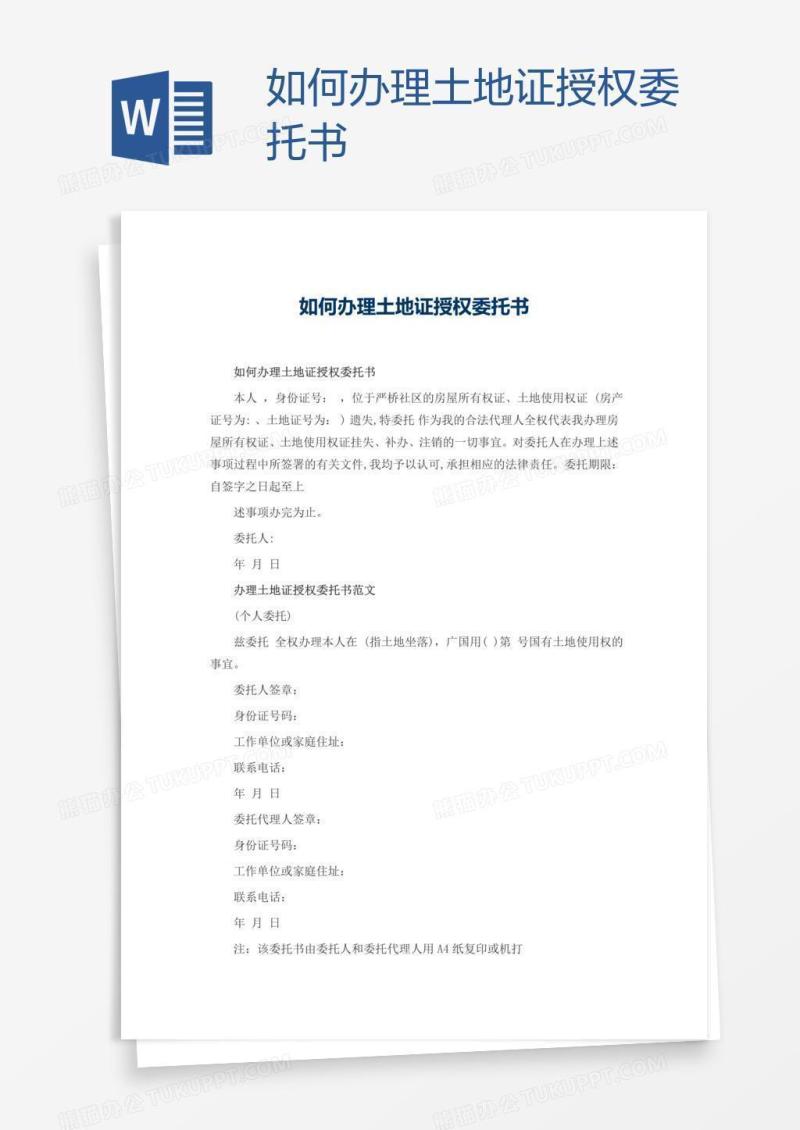 如何办理土地证授权委托书