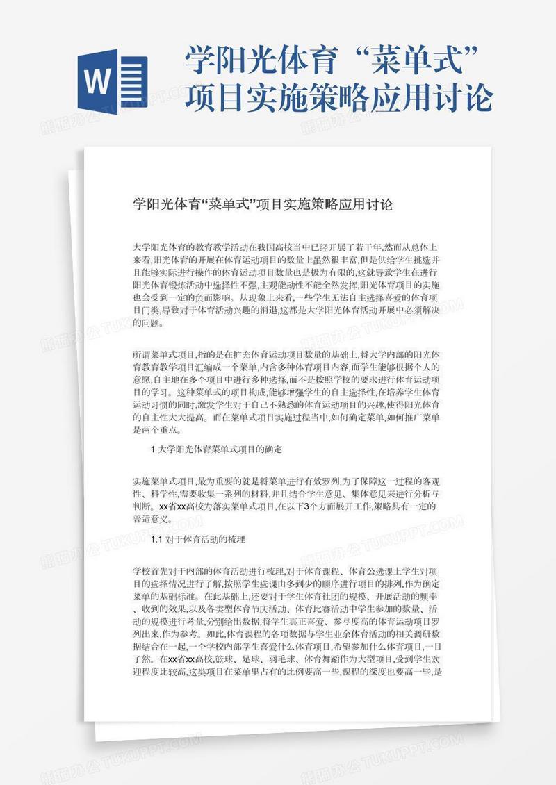 学阳光体育“菜单式”项目实施策略应用讨论