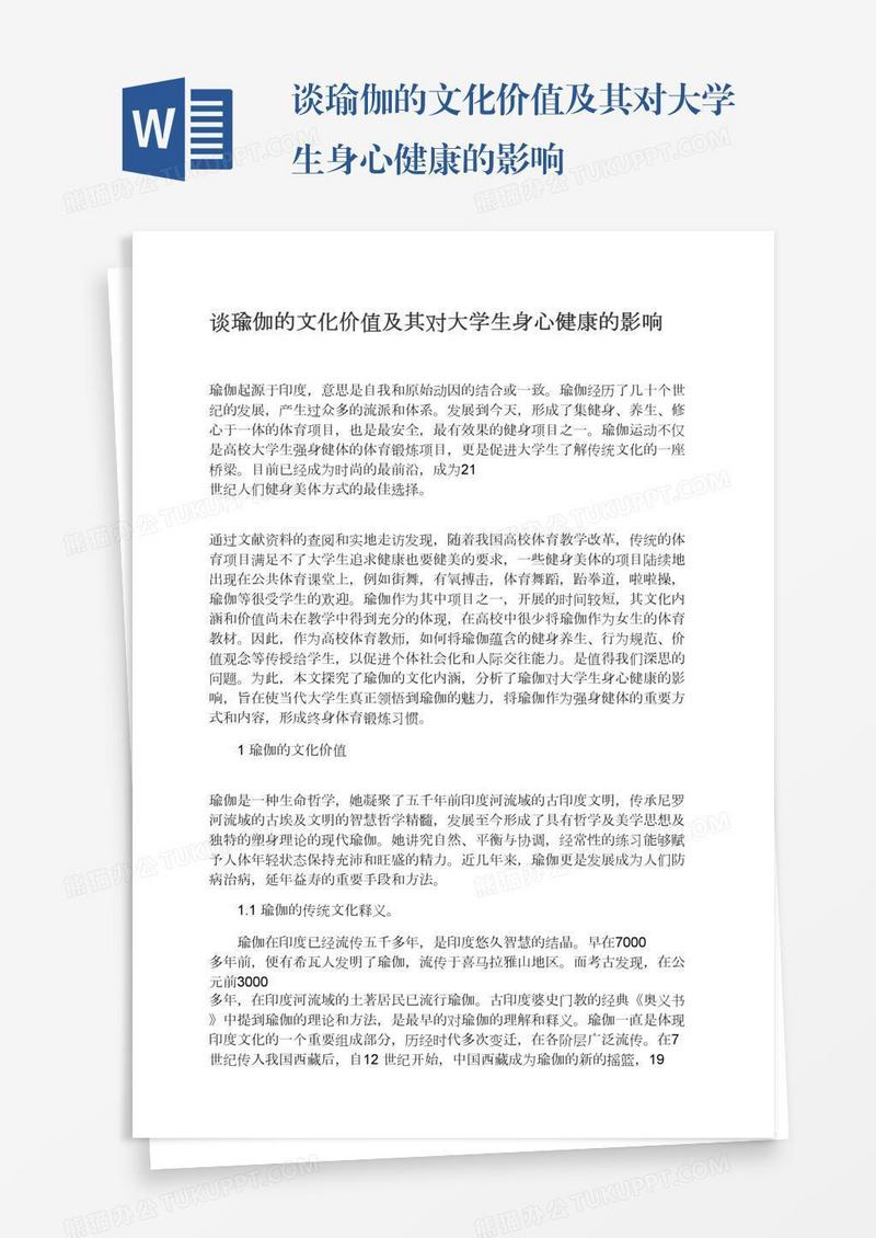 谈瑜伽的文化价值及其对大学生身心健康的影响