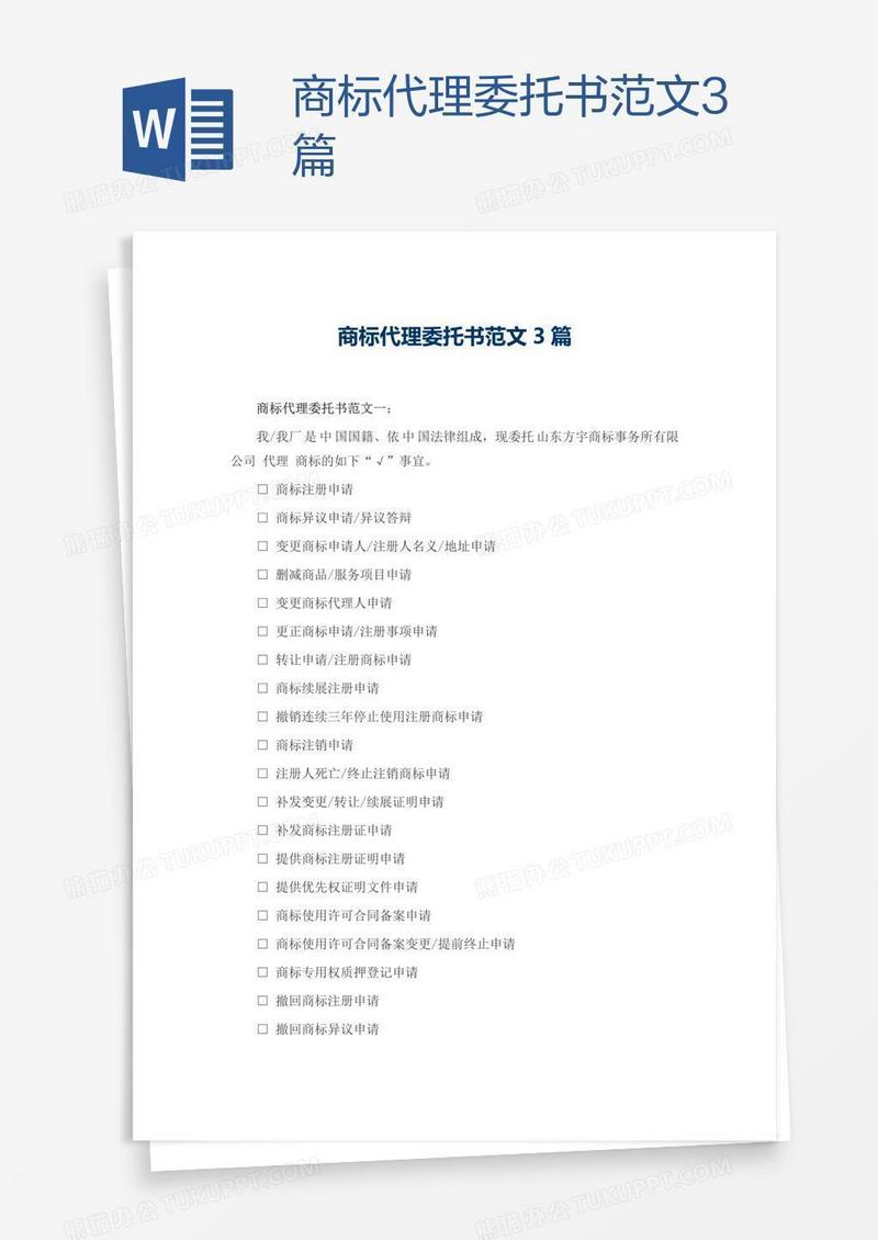 商标代理委托书范文3篇