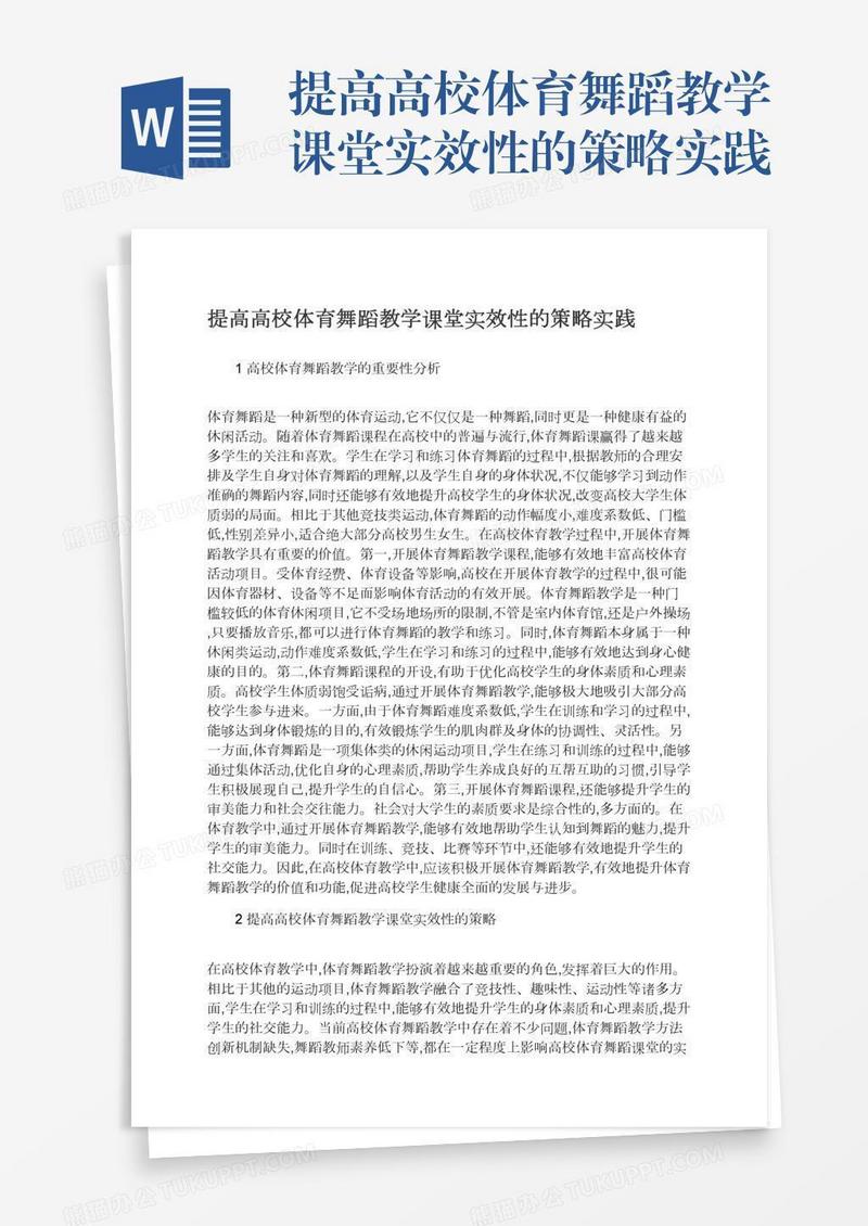 提高高校体育舞蹈教学课堂实效性的策略实践