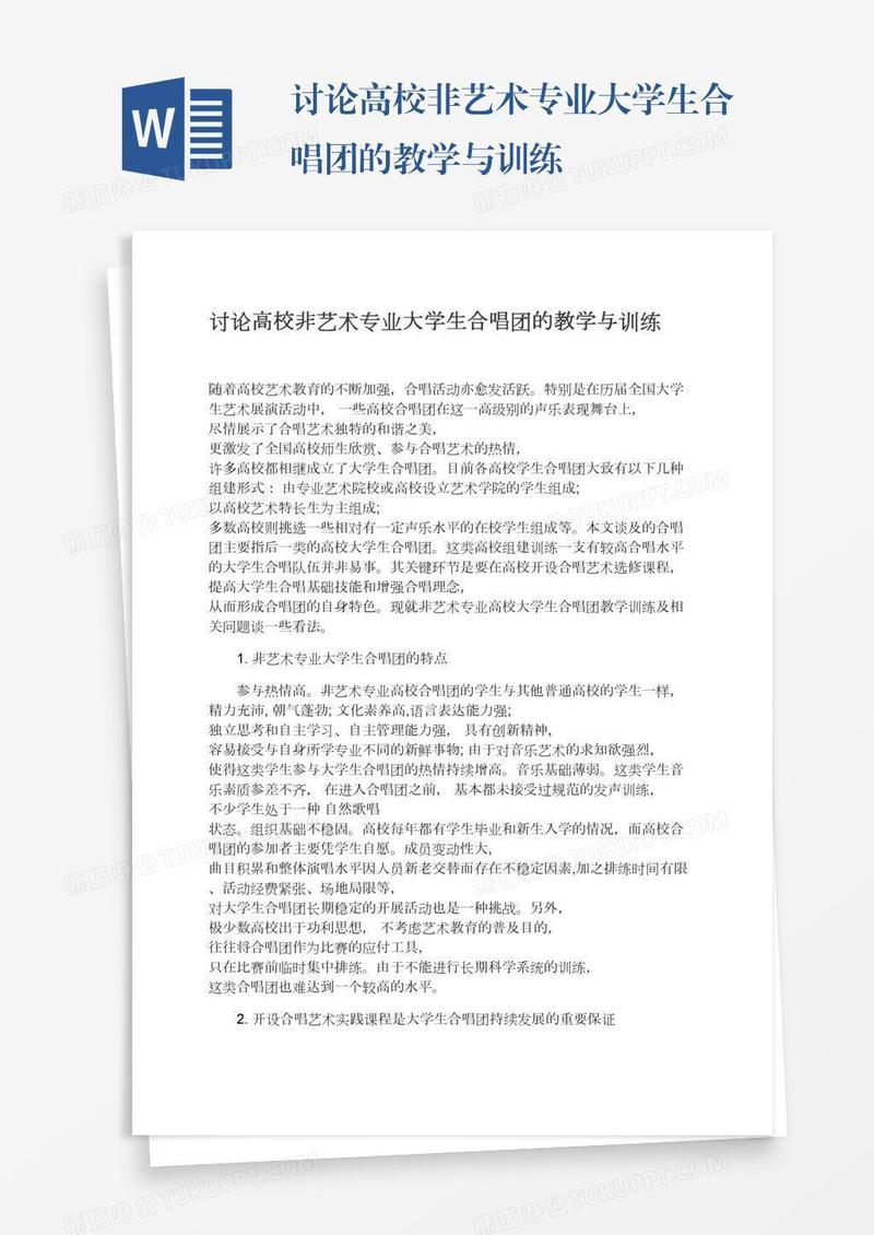 讨论高校非艺术专业大学生合唱团的教学与训练