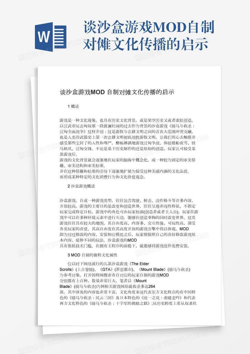 谈沙盒游戏MOD自制对傩文化传播的启示