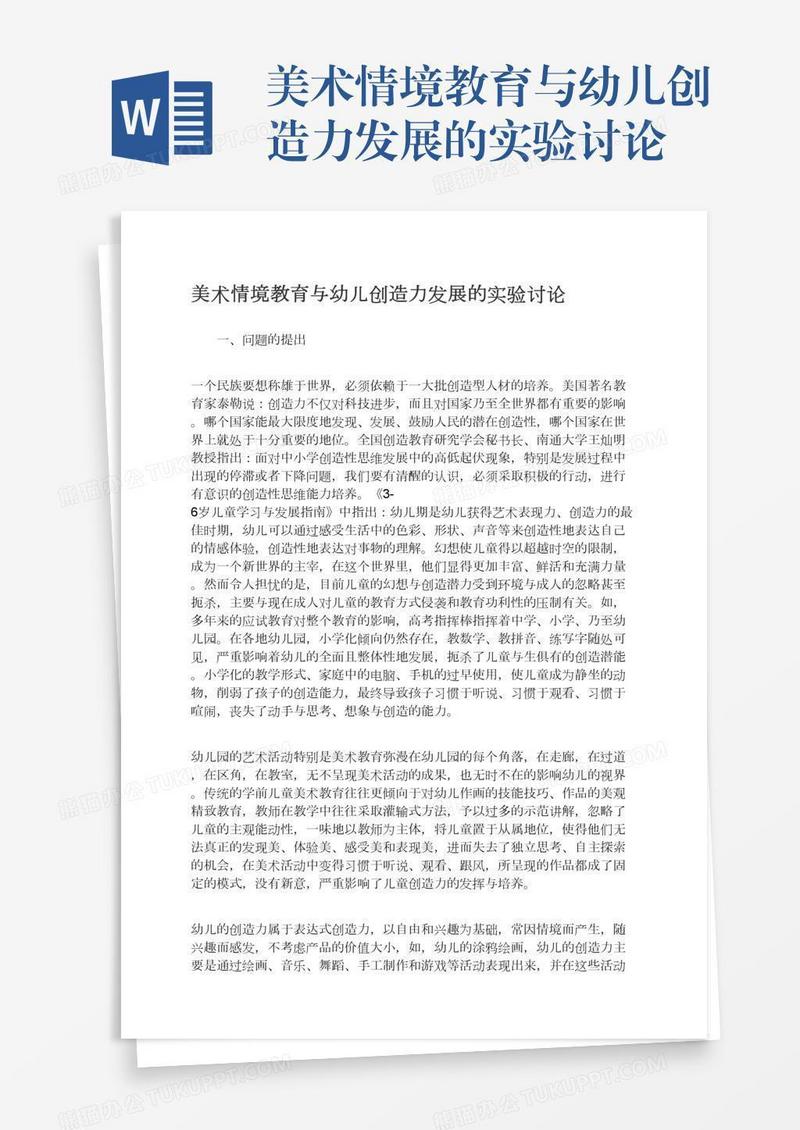 美术情境教育与幼儿创造力发展的实验讨论