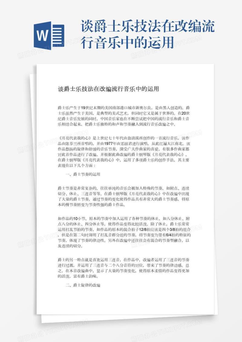 谈爵士乐技法在改编流行音乐中的运用
