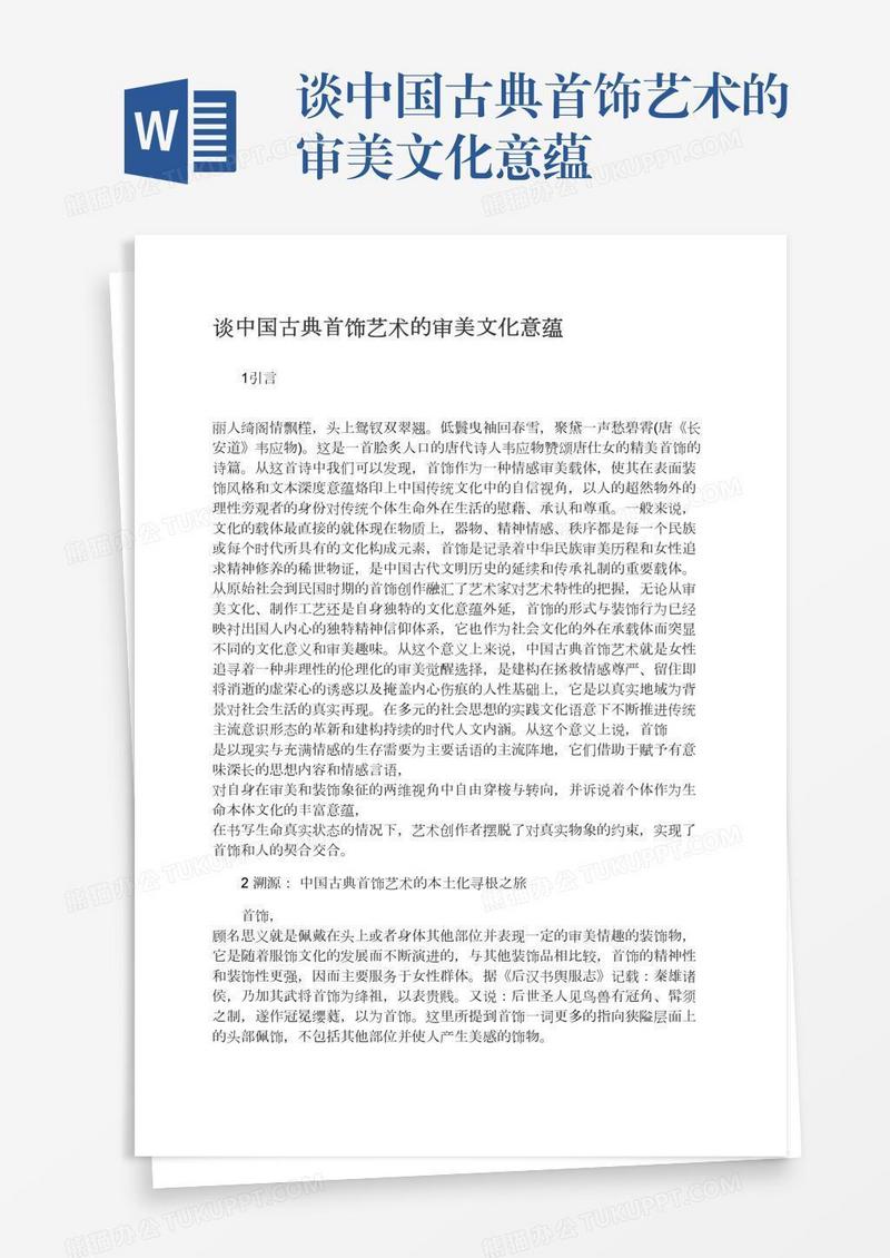 谈中国古典首饰艺术的审美文化意蕴