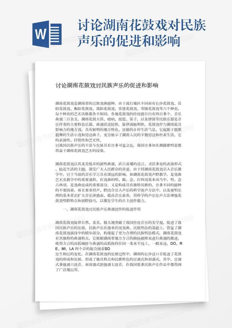 讨论湖南花鼓戏对民族声乐的促进和影响