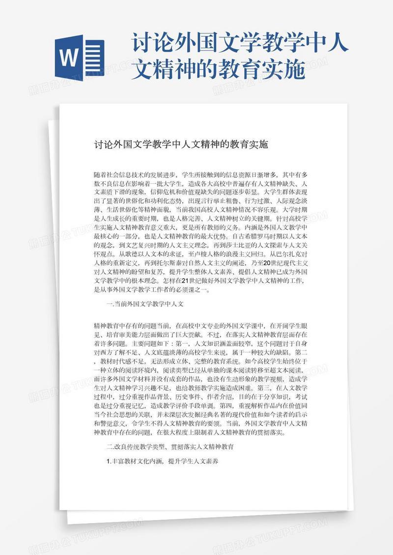 讨论外国文学教学中人文精神的教育实施
