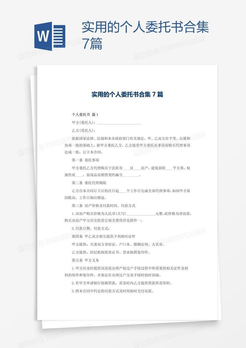 实用的个人委托书合集7篇