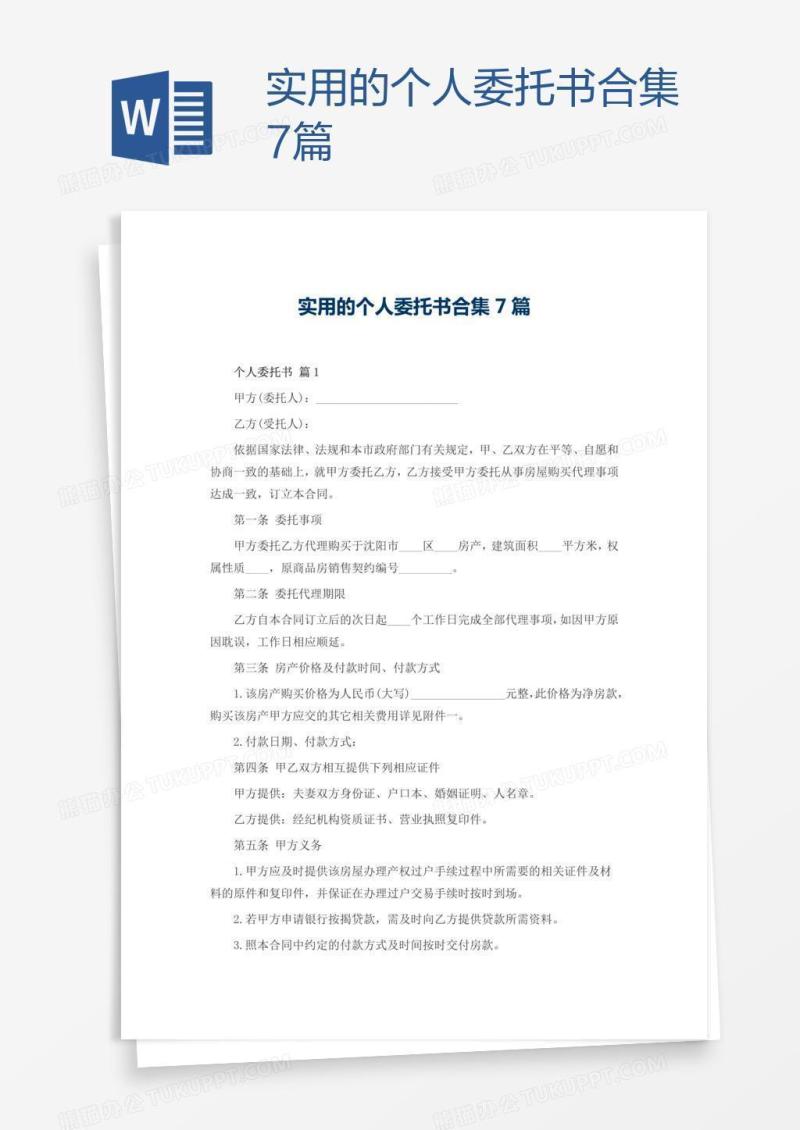 实用的个人委托书合集7篇