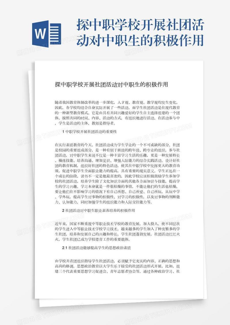 探中职学校开展社团活动对中职生的积极作用