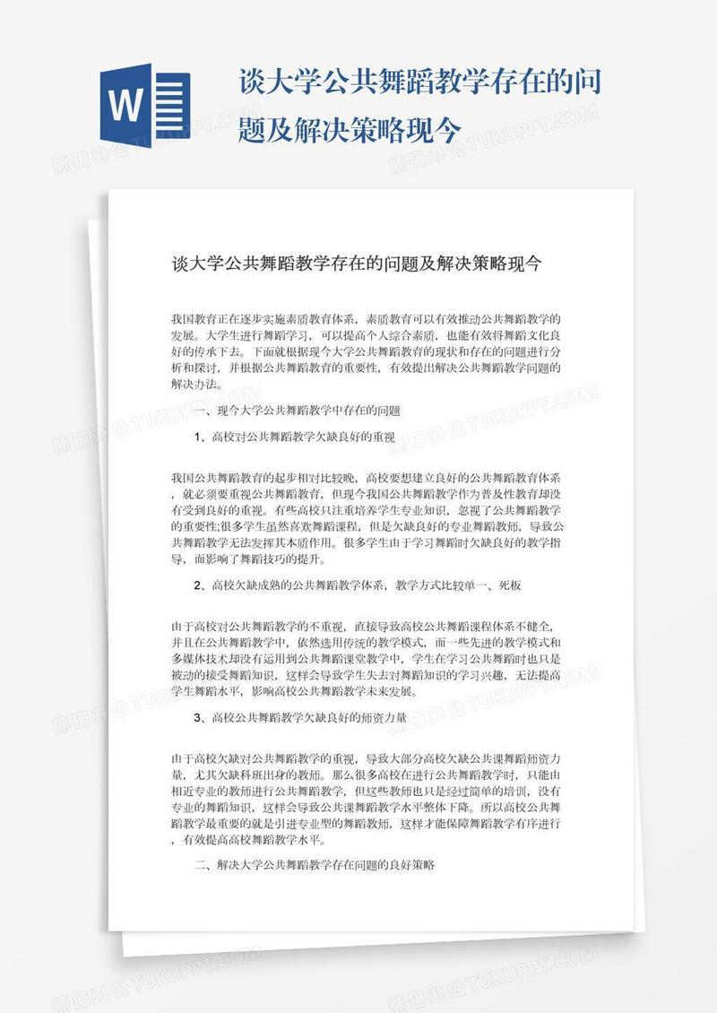 谈大学公共舞蹈教学存在的问题及解决策略现今