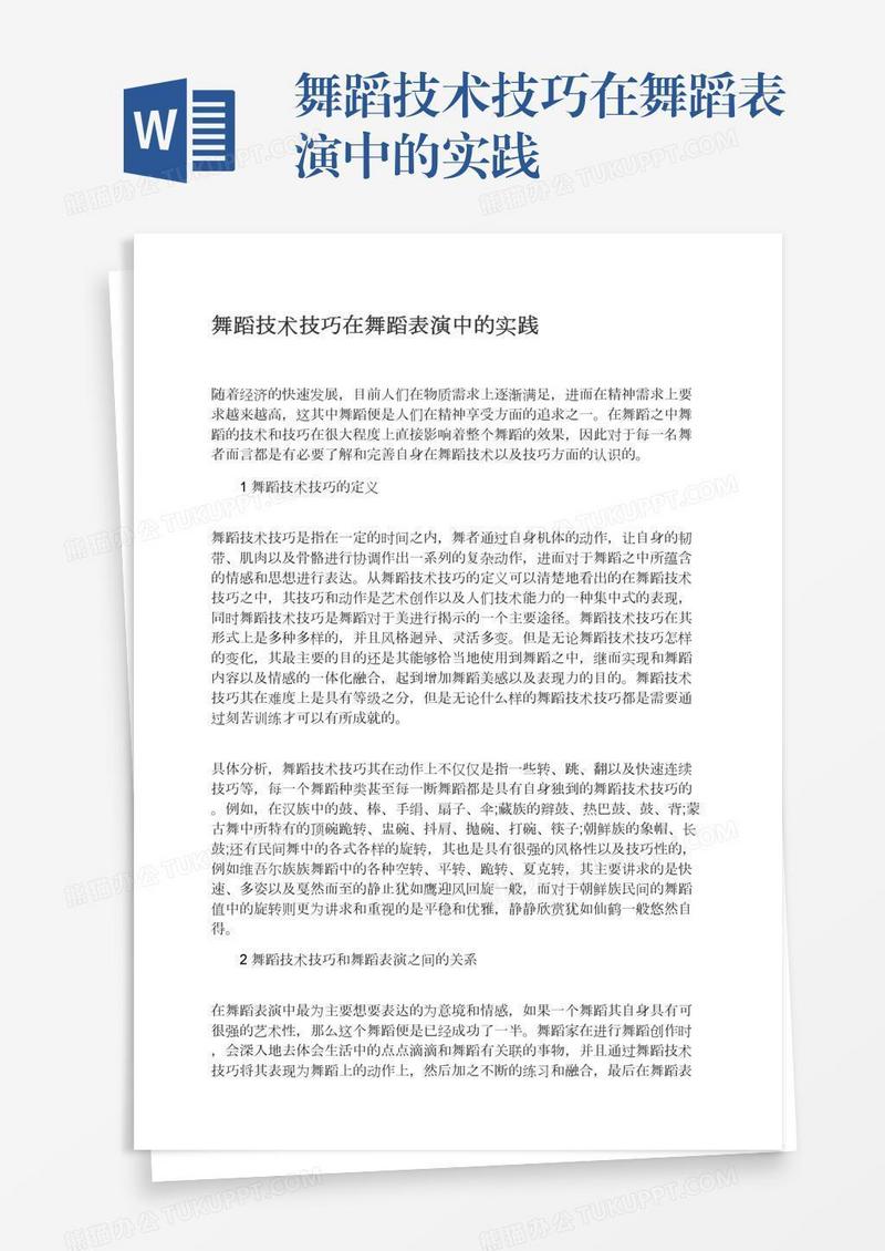 舞蹈技术技巧在舞蹈表演中的实践