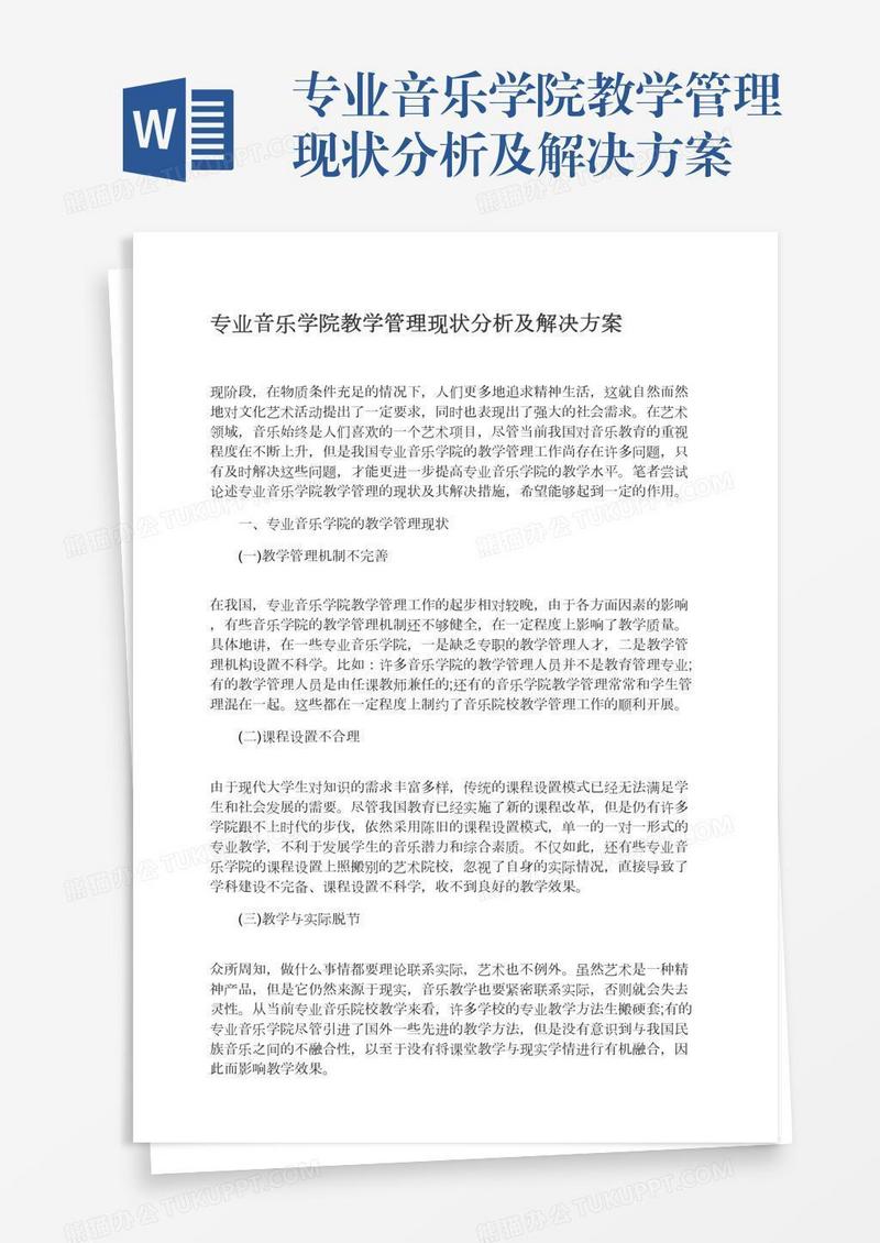 专业音乐学院教学管理现状分析及解决方案