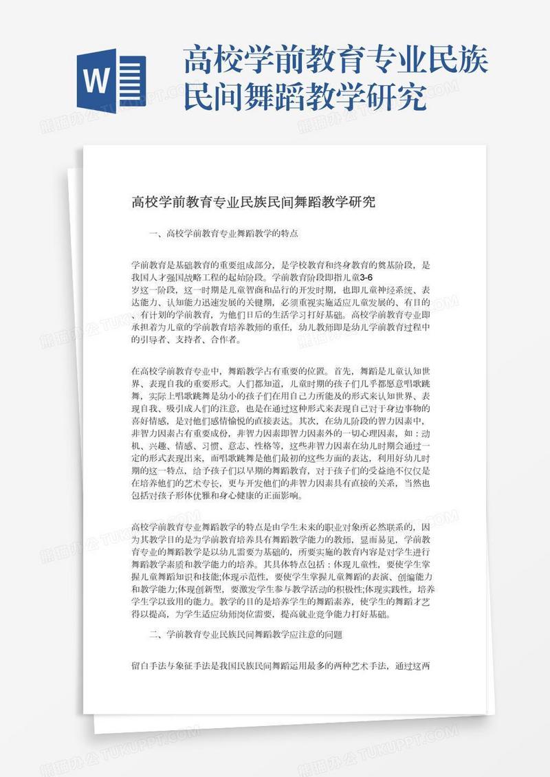 高校学前教育专业民族民间舞蹈教学研究