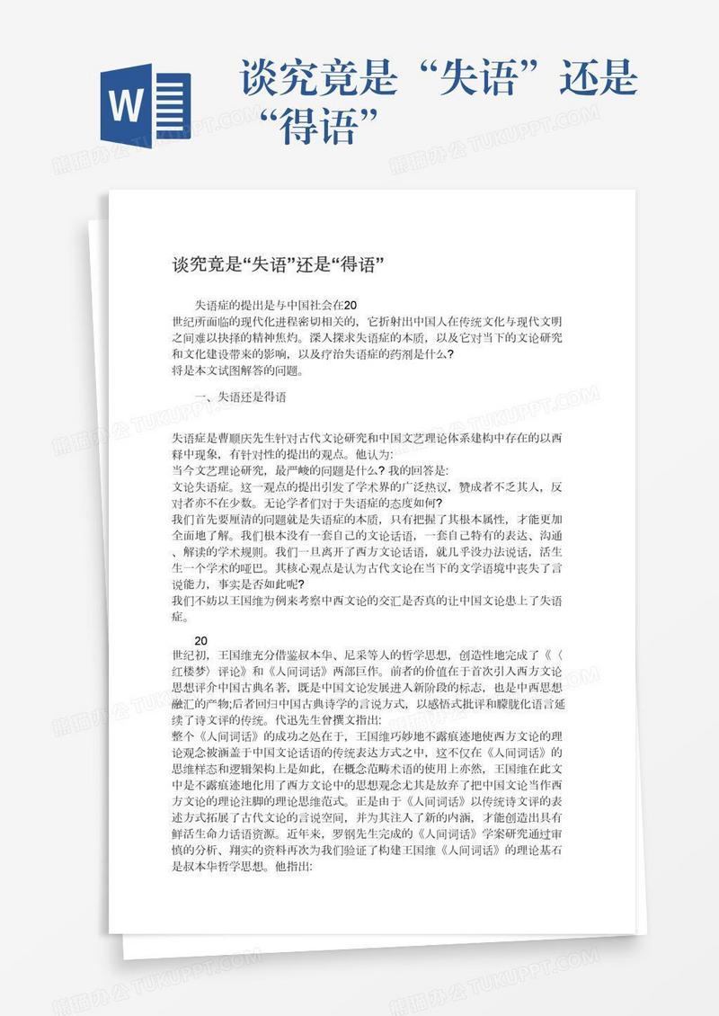 谈究竟是“失语”还是“得语”