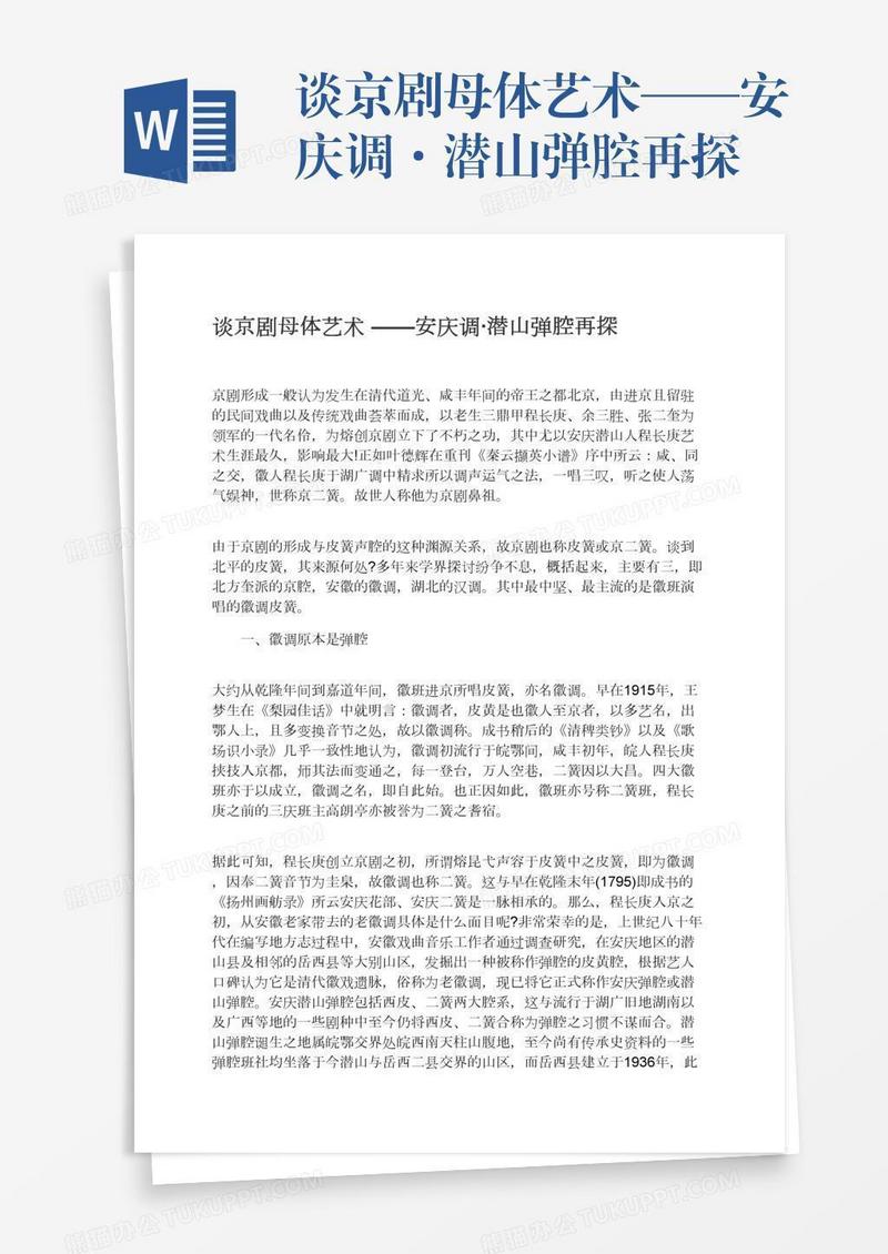 谈京剧母体艺术——安庆调·潜山弹腔再探