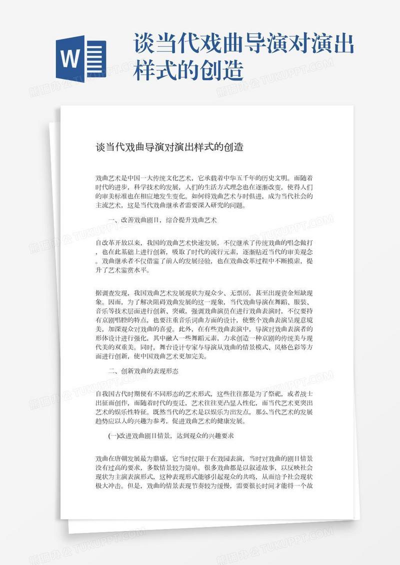 谈当代戏曲导演对演出样式的创造