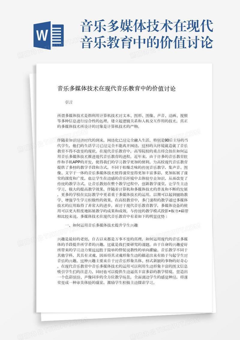 音乐多媒体技术在现代音乐教育中的价值讨论