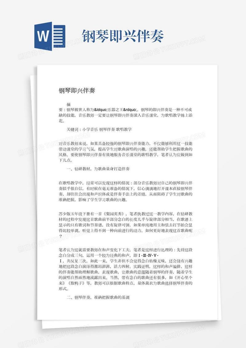 钢琴即兴伴奏