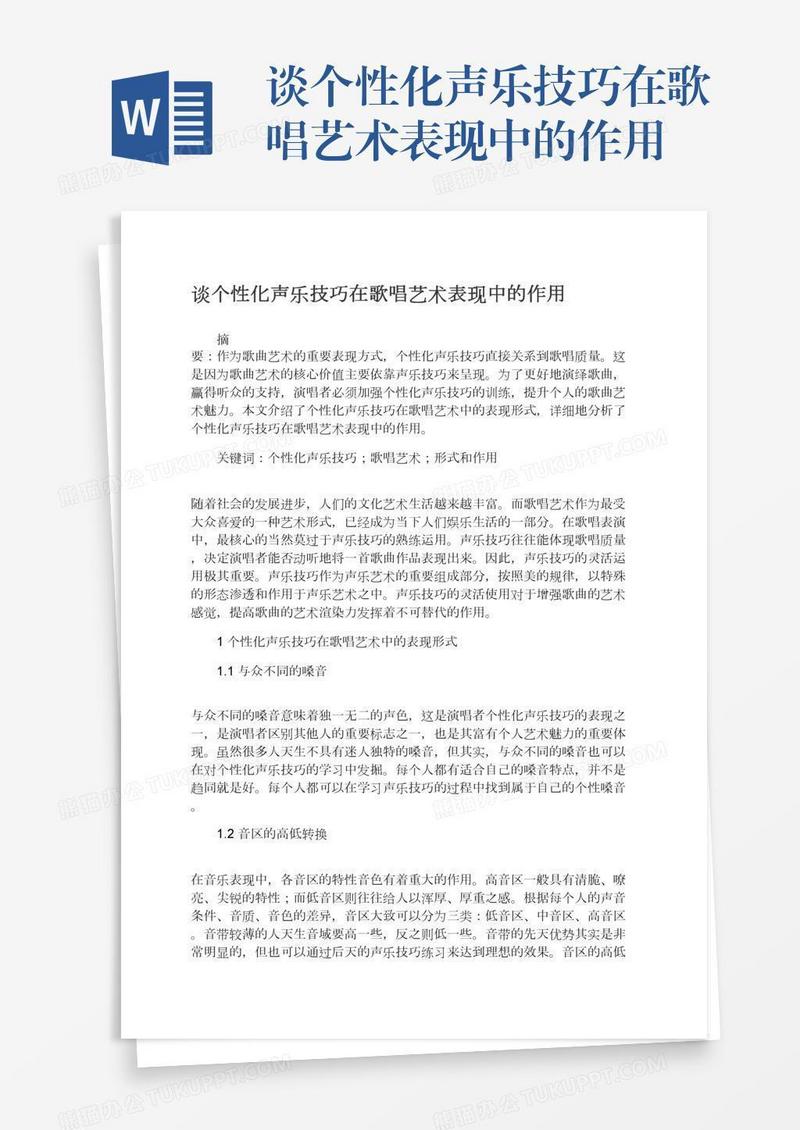 谈个性化声乐技巧在歌唱艺术表现中的作用