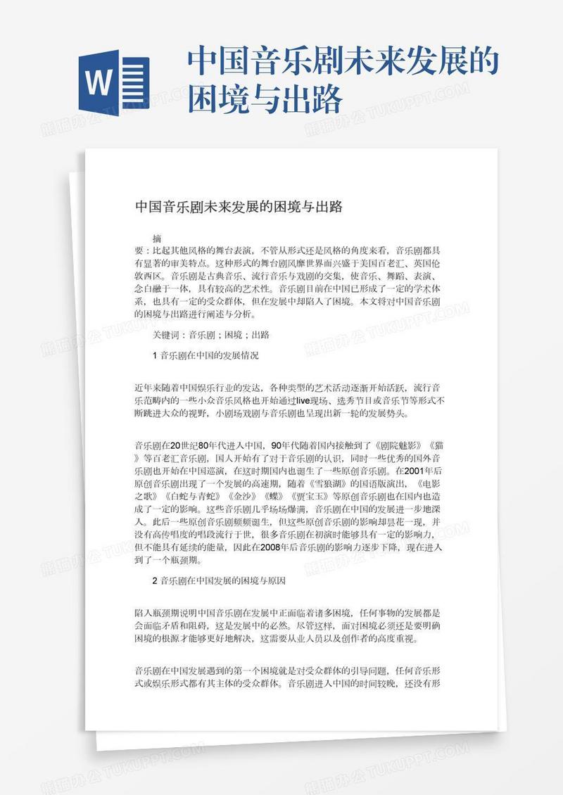 中国音乐剧未来发展的困境与出路