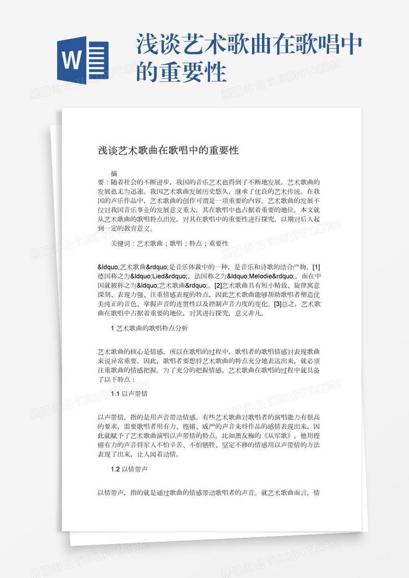 浅谈艺术歌曲在歌唱中的重要性