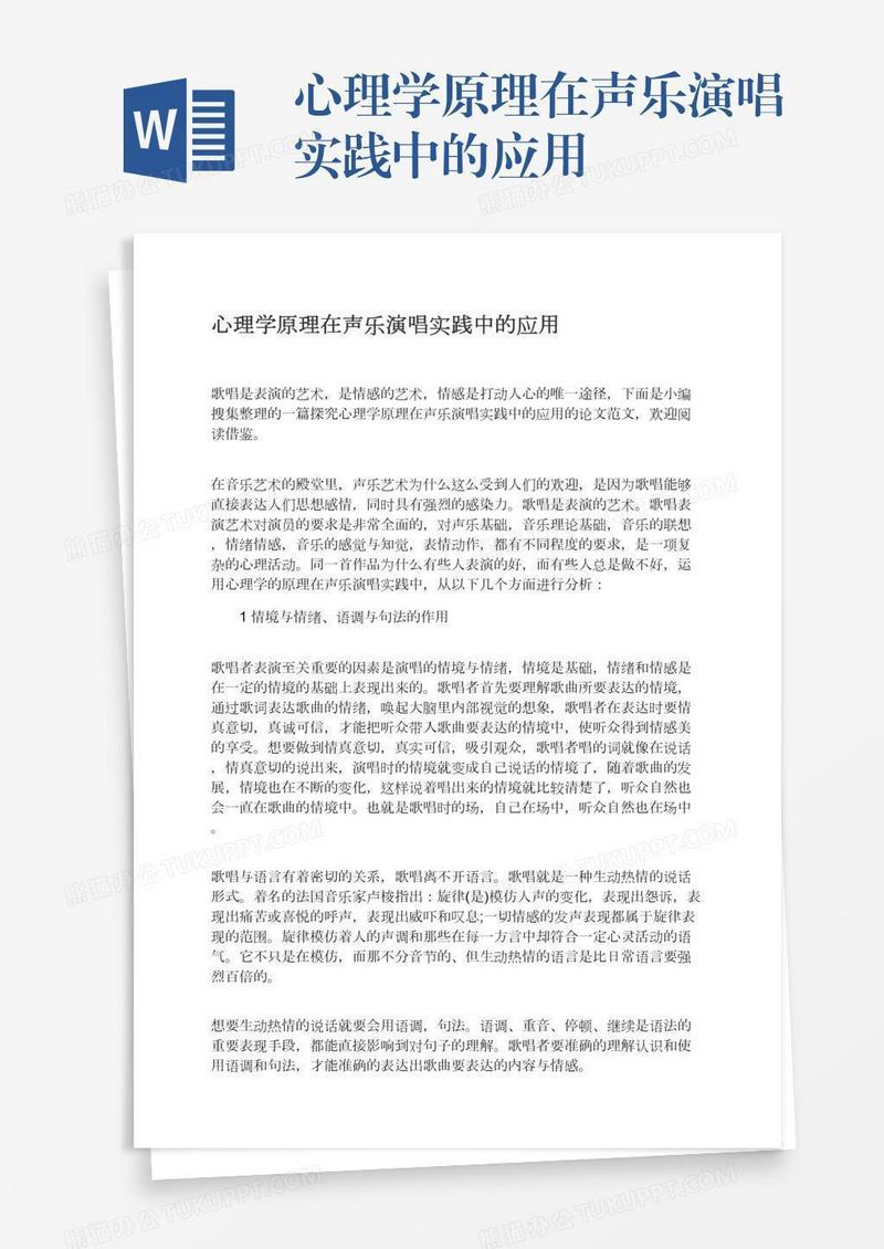 心理学原理在声乐演唱实践中的应用