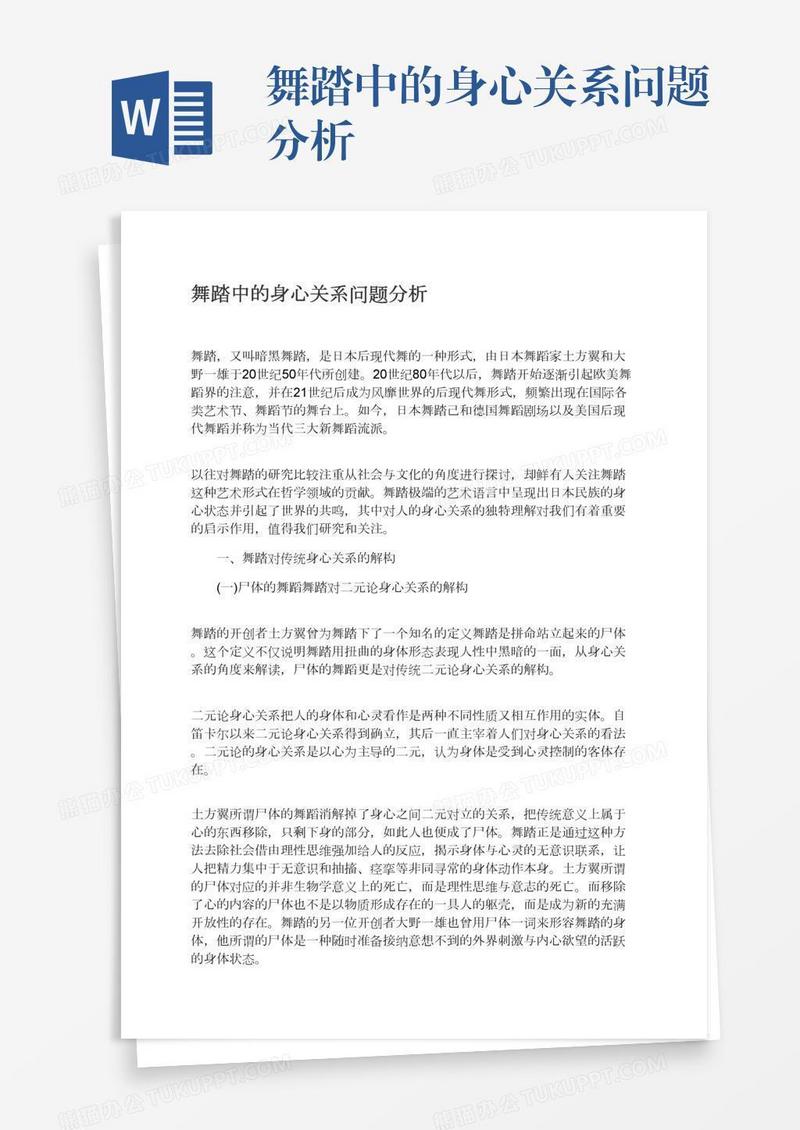 舞踏中的身心关系问题分析