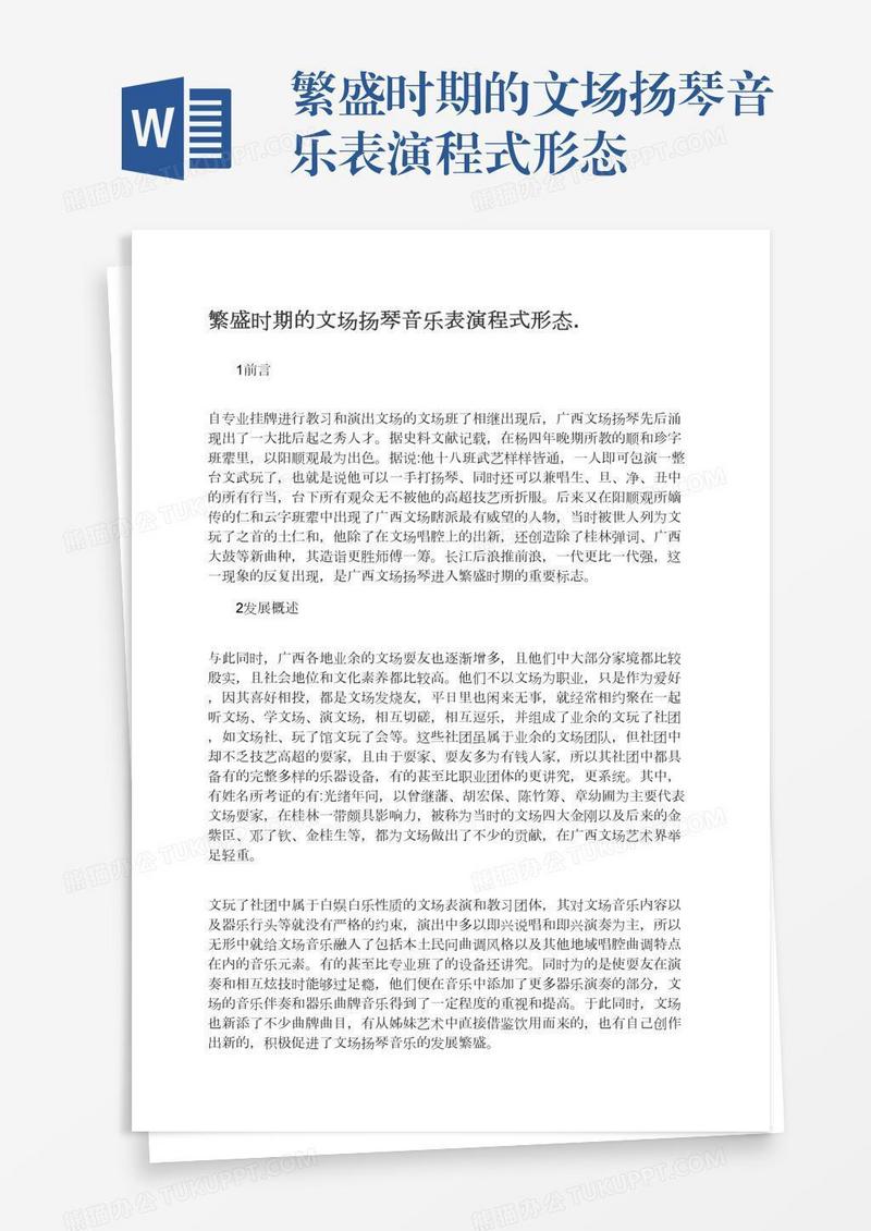 繁盛时期的文场扬琴音乐表演程式形态.