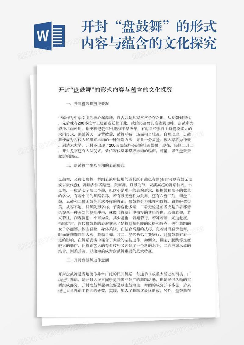 开封“盘鼓舞”的形式内容与蕴含的文化探究