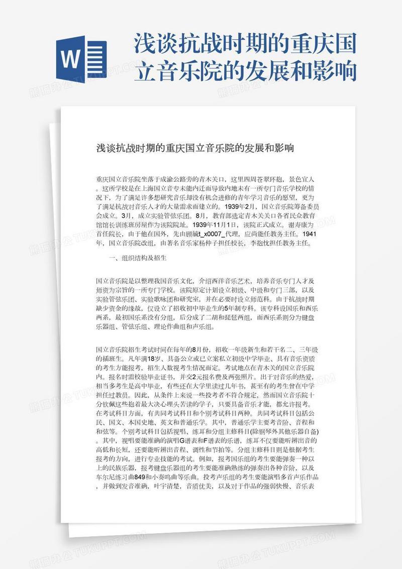 浅谈抗战时期的重庆国立音乐院的发展和影响