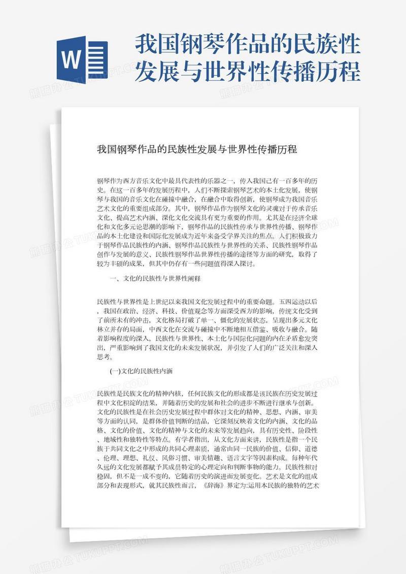 我国钢琴作品的民族性发展与世界性传播历程