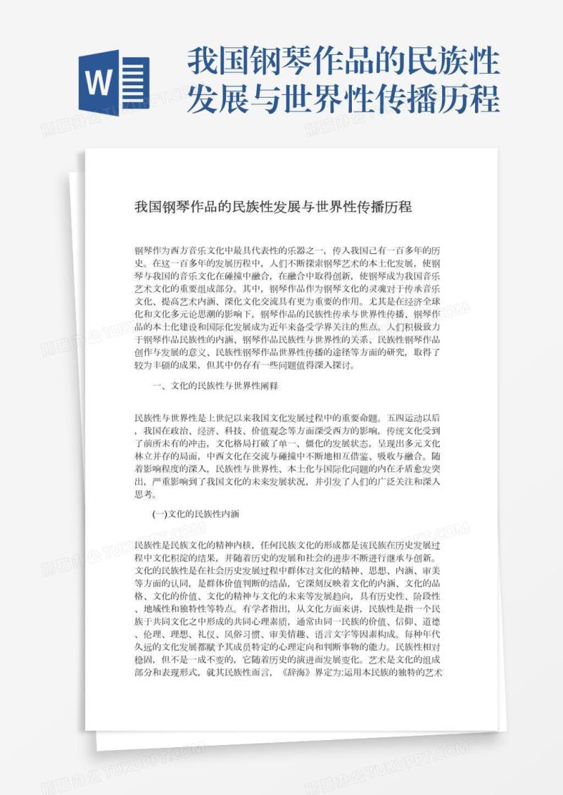 我国钢琴作品的民族性发展与世界性传播历程