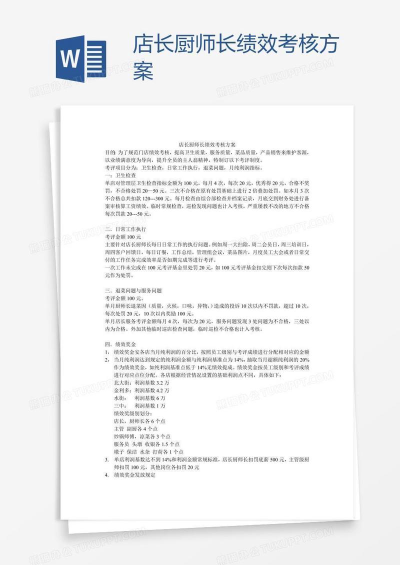 店长厨师长绩效考核方案