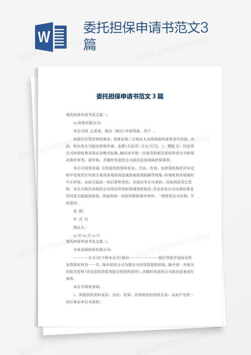 委托担保申请书范文3篇