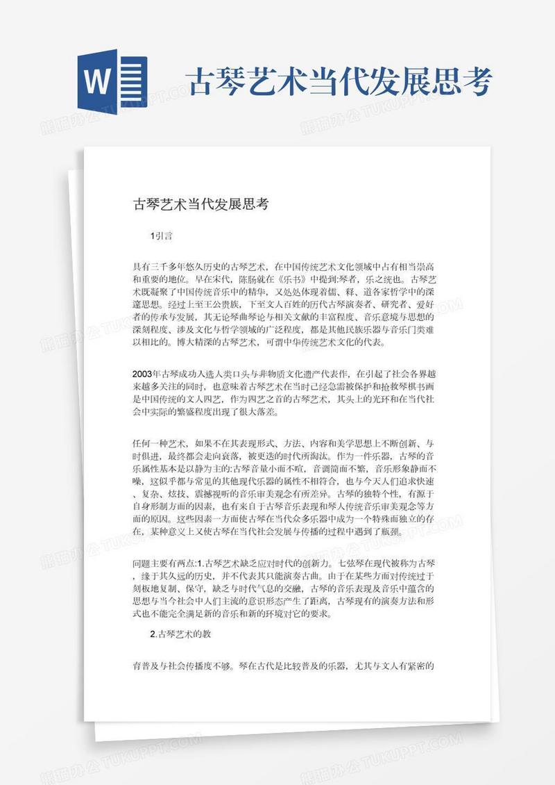 古琴艺术当代发展思考