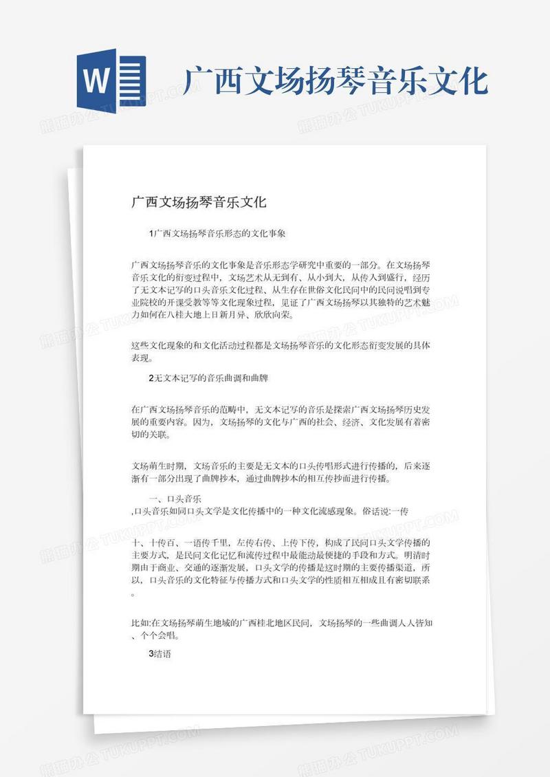 广西文场扬琴音乐文化