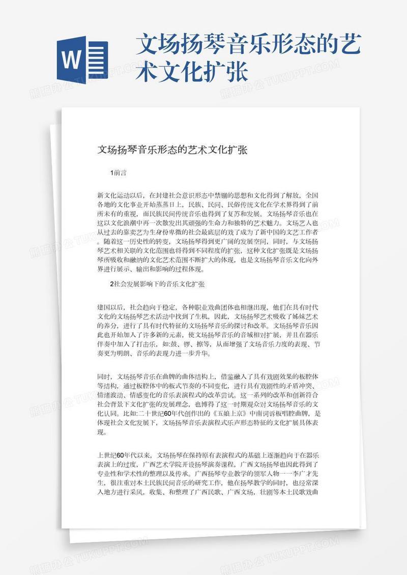 文场扬琴音乐形态的艺术文化扩张