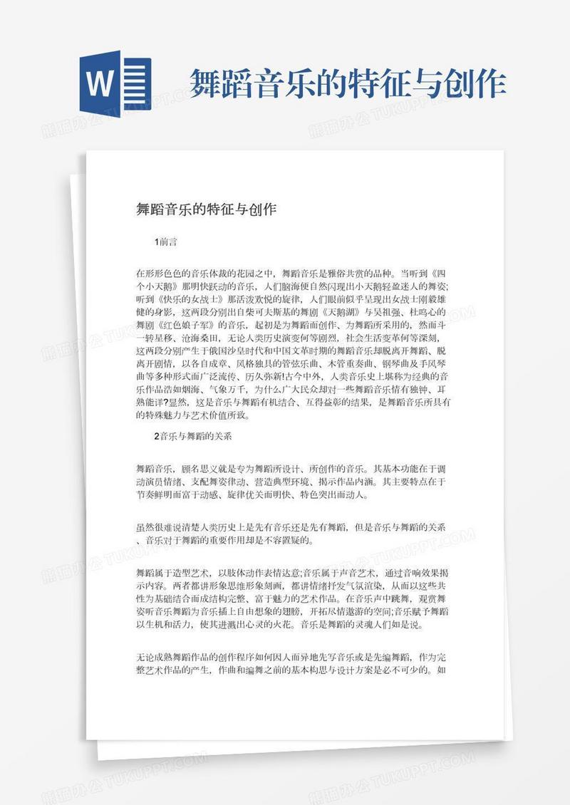 舞蹈音乐的特征与创作