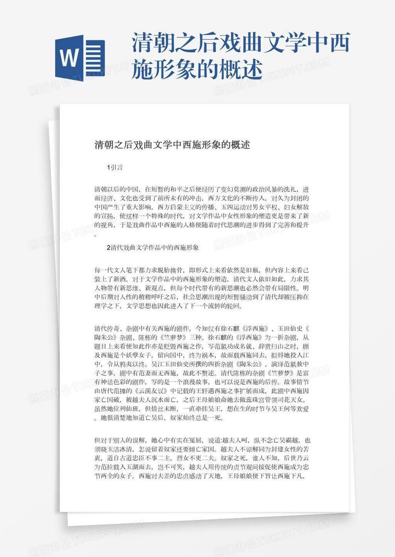 清朝之后戏曲文学中西施形象的概述