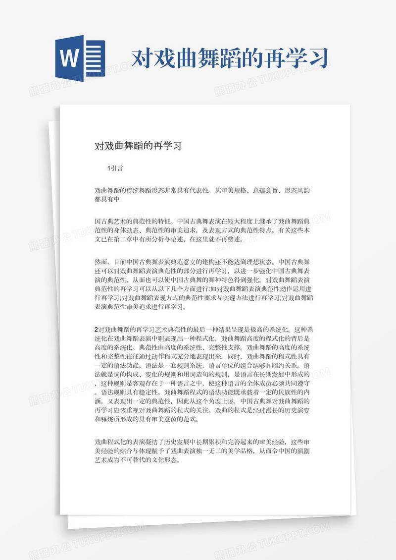 对戏曲舞蹈的再学习