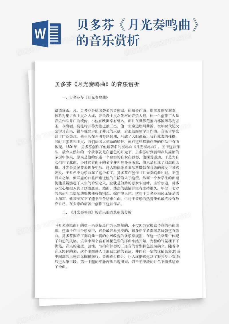 贝多芬《月光奏鸣曲》的音乐赏析