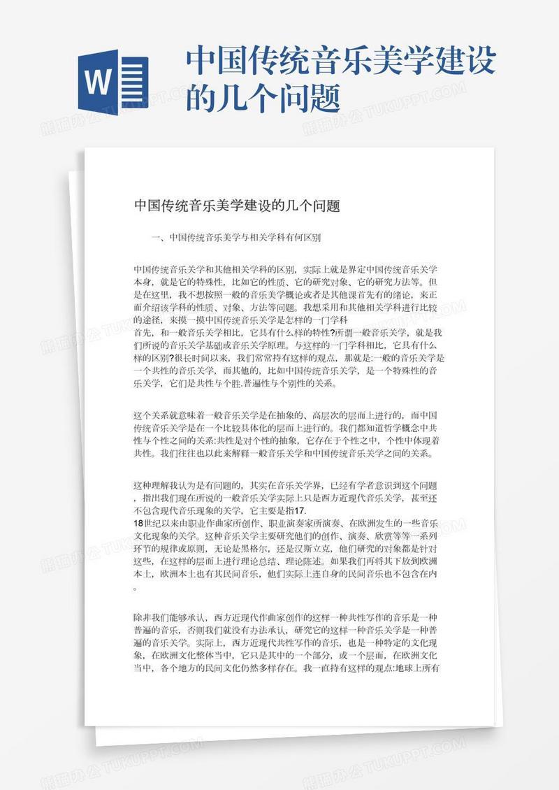 中国传统音乐美学建设的几个问题