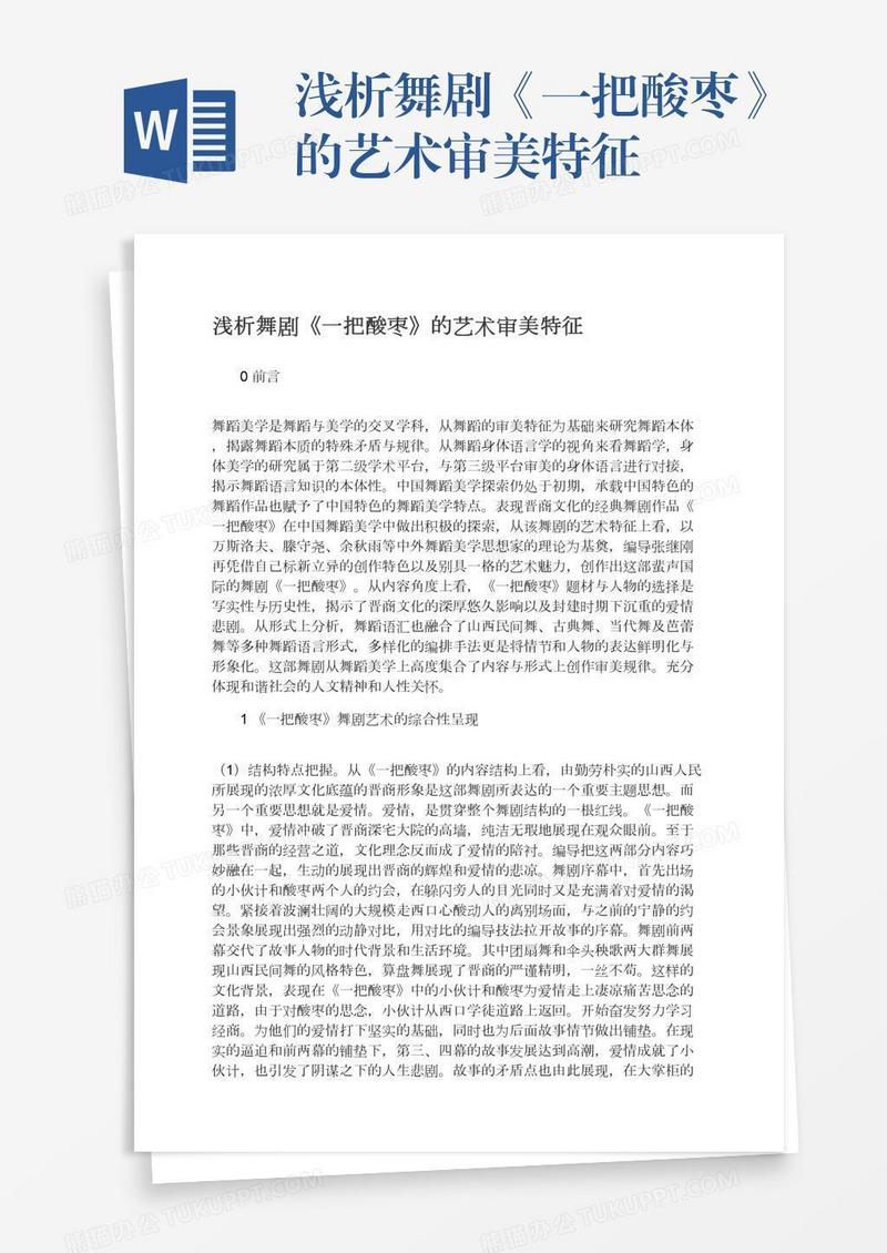浅析舞剧《一把酸枣》的艺术审美特征