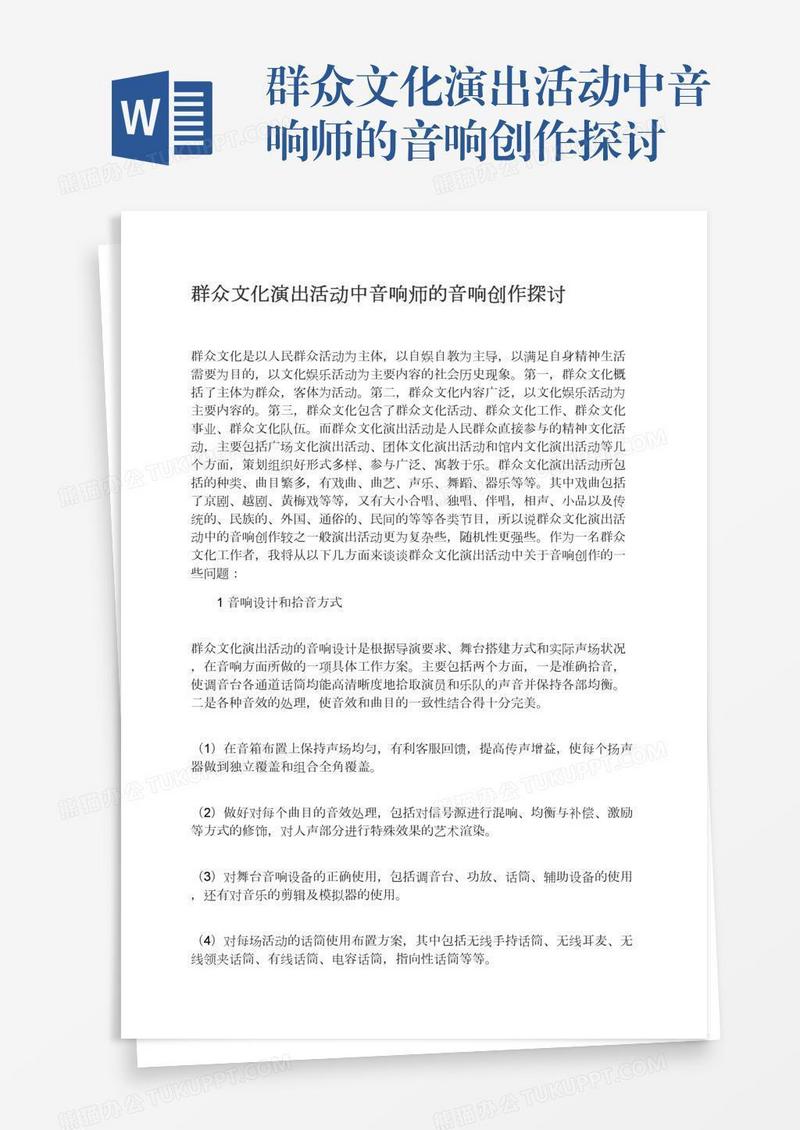 群众文化演出活动中音响师的音响创作探讨